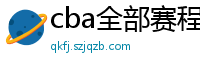 cba全部赛程